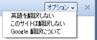 翻訳バーの [オプション] ボタン